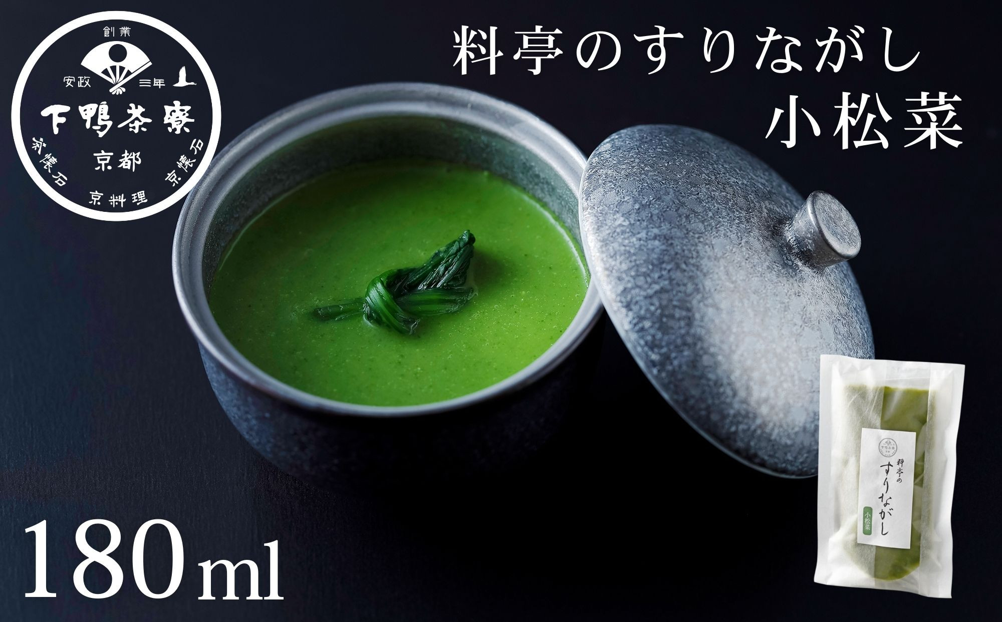 【下鴨茶寮】料亭のすりながし&nbsp;小松菜［&nbsp;京都&nbsp;老舗&nbsp;料亭&nbsp;ポタージュ&nbsp;スープ&nbsp;人気&nbsp;おすすめ&nbsp;グルメ&nbsp;京料理&nbsp;京懐石&nbsp;ギフト&nbsp;プレゼント&nbsp;お取り寄せ&nbsp;通販&nbsp;送料無料&nbsp;ふるさと納税&nbsp;］