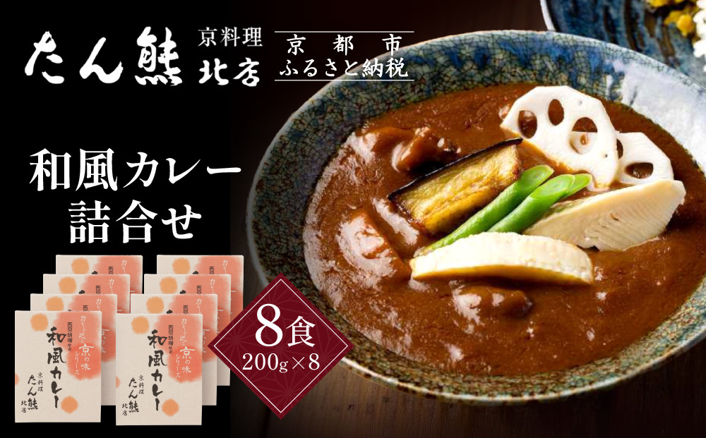 京料理&nbsp;たん熊&nbsp;北店&nbsp;カレー&nbsp;詰合＜8食セット＞［&nbsp;京都&nbsp;老舗&nbsp;料亭&nbsp;料亭の和風カレー&nbsp;出汁の風味&nbsp;上品な味わい&nbsp;人気&nbsp;おすすめ&nbsp;グルメ&nbsp;京料理&nbsp;レトルト&nbsp;簡単&nbsp;時短&nbsp;長期保存&nbsp;備蓄&nbsp;ギフト&nbsp;プレゼント&nbsp;お取り寄せ&nbsp;通販&nbsp;送料無料&nbsp;ふるさと納税&nbsp;］