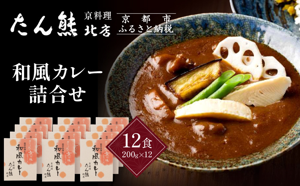 京料理&nbsp;たん熊&nbsp;北店&nbsp;カレー&nbsp;詰合＜12食セット＞［&nbsp;京都&nbsp;老舗&nbsp;料亭&nbsp;料亭の和風カレー&nbsp;出汁の風味&nbsp;上品な味わい&nbsp;人気&nbsp;おすすめ&nbsp;グルメ&nbsp;京料理&nbsp;レトルト&nbsp;簡単&nbsp;時短&nbsp;長期保存&nbsp;備蓄&nbsp;ギフト&nbsp;プレゼント&nbsp;お取り寄せ&nbsp;通販&nbsp;送料無料&nbsp;ふるさと納税&nbsp;］