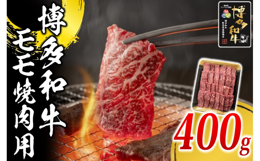 博多和牛&nbsp;モモ&nbsp;焼肉用&nbsp;400g&nbsp;(&nbsp;1パック&nbsp;)
