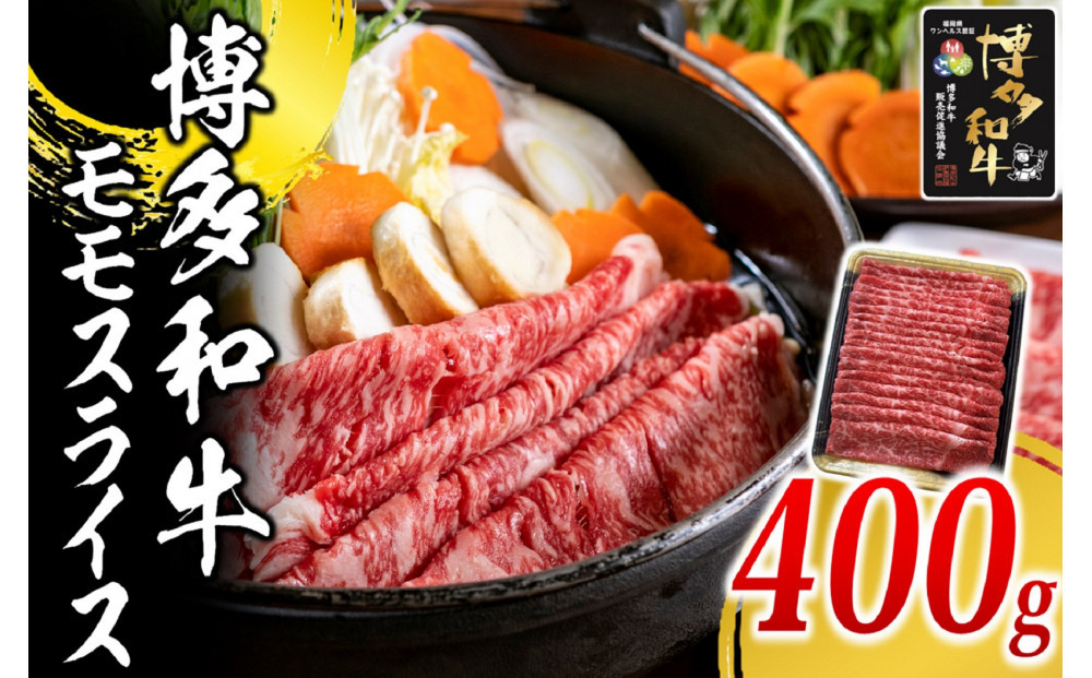 博多和牛 モモ スライス 400g ( 1パック )