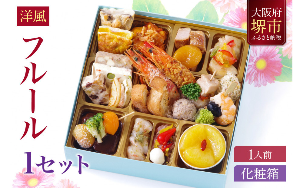 洋風 おせち ワインによく合うビストロおせち 「フルール」 1個 1人前