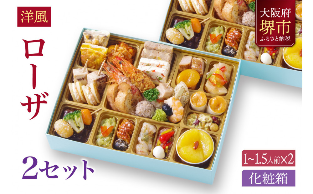 洋風 おせち ワインによく合うビストロおせち 「ローザ」 2個 セット  1～1.5人前×2セット