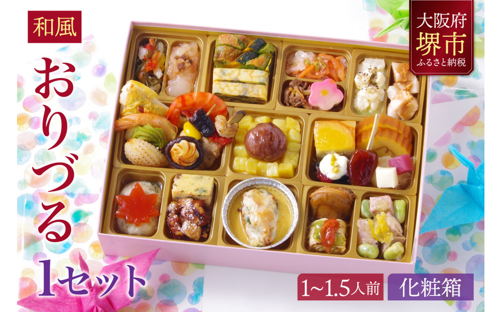 和風 創作 おせち ワインによく合うビストロおせち 「おりづる」 1個  1～1.5人前