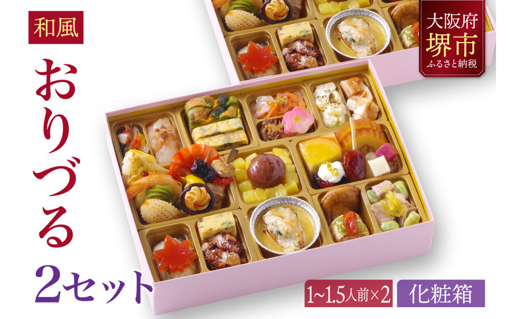 和風創作 おせち ワインによく合うビストロおせち 「おりづる」 2個 セット  1～1.5人前×2セット
