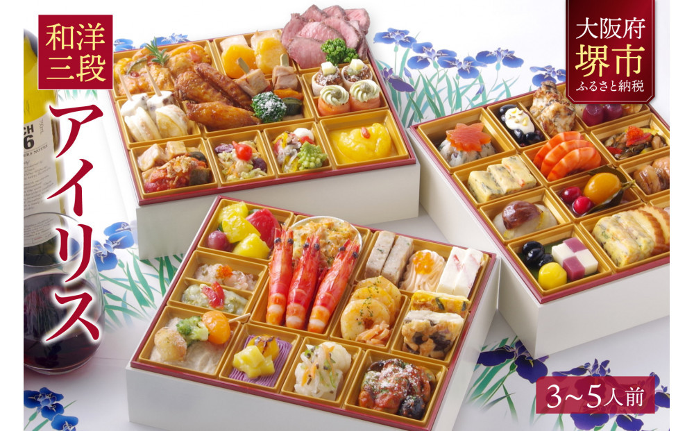 洋風 和風 おせち ワインによく合うビストロおせち 「アイリス」3～5人前