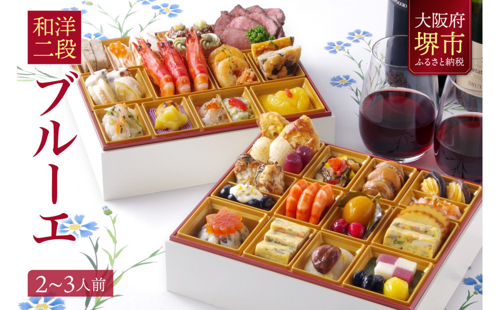 洋風 おせち ワインによく合うビストロおせち 「ブルーエ」 2～3人前