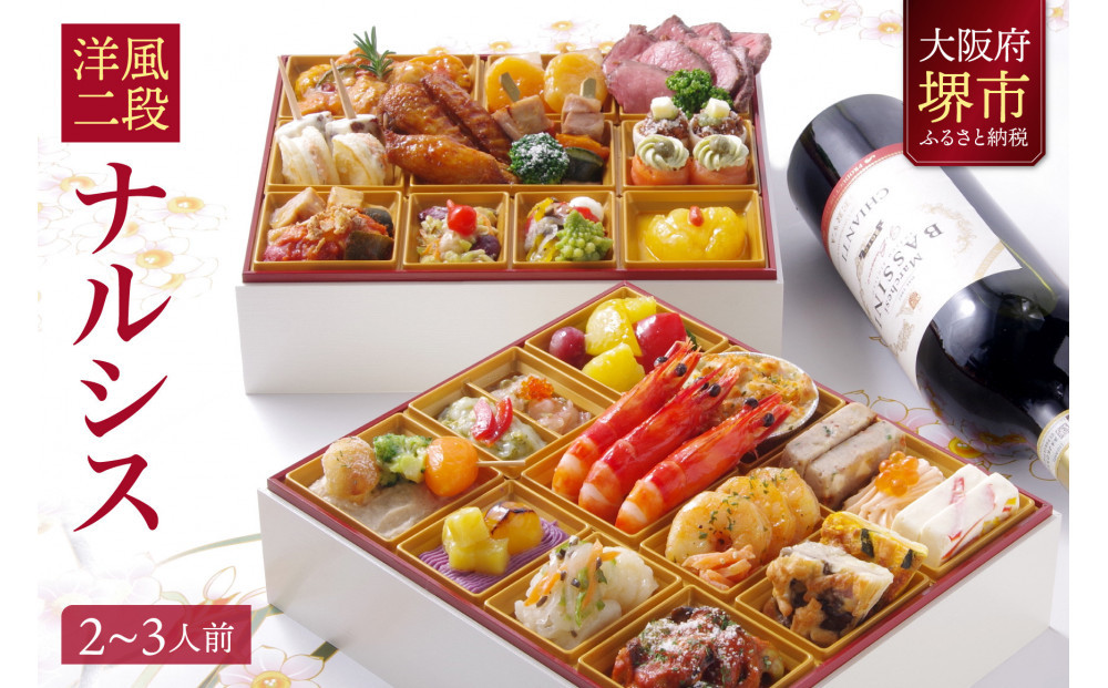 洋風 おせち ワインによく合うビストロおせち 「ナルシス」 2～3人前