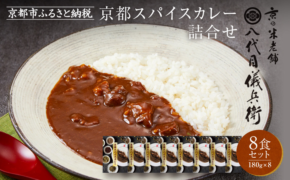 八代目儀兵衛監修&nbsp;京都スパイスカレー&nbsp;詰合せ＜8食セット＞［&nbsp;京都&nbsp;祇園&nbsp;老舗&nbsp;米料亭&nbsp;お米にあう&nbsp;スパイスカレー&nbsp;贅沢な旨辛口&nbsp;人気&nbsp;おすすめ&nbsp;グルメ&nbsp;ビーフカレー&nbsp;洋食&nbsp;レトルト&nbsp;レトルトカレー&nbsp;簡単&nbsp;時短&nbsp;長期保存&nbsp;備蓄&nbsp;ギフト&nbsp;プレゼント&nbsp;通販&nbsp;送料無料&nbsp;ふるさと納税&nbsp;］