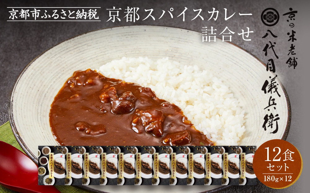 八代目儀兵衛監修&nbsp;京都スパイスカレー&nbsp;詰合せ＜12食セット＞［&nbsp;京都&nbsp;祇園&nbsp;老舗&nbsp;米料亭&nbsp;お米にあう&nbsp;スパイスカレー&nbsp;贅沢な旨辛口&nbsp;人気&nbsp;おすすめ&nbsp;グルメ&nbsp;ビーフカレー&nbsp;洋食&nbsp;レトルト&nbsp;レトルトカレー&nbsp;簡単&nbsp;時短&nbsp;長期保存&nbsp;備蓄&nbsp;ギフト&nbsp;プレゼント&nbsp;通販&nbsp;送料無料&nbsp;ふるさと納税&nbsp;］