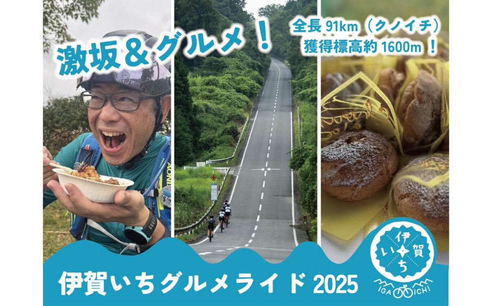 伊賀いちグルメライド2025&nbsp;参加チケット（91km走破コース）&nbsp;（参加賞A：伊賀牛300g）