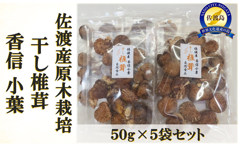 佐渡産干し椎茸 香信小葉　50g×5袋セット