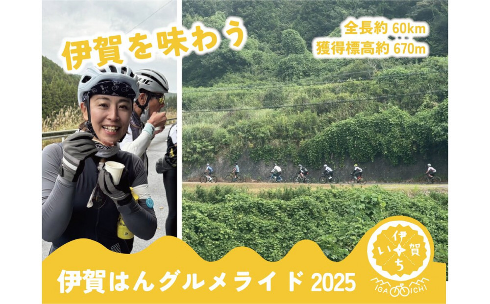 伊賀はんグルメライド2025&nbsp;参加チケット（60km走破コース）&nbsp;（参加賞D：伊賀牛200g）