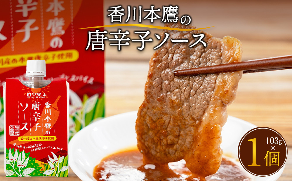 香川本鷹の唐辛子ソース103g