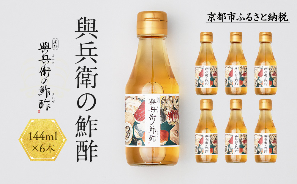 【扇酒屋堂】與兵衛の鮓酢（144ml瓶）6本セット