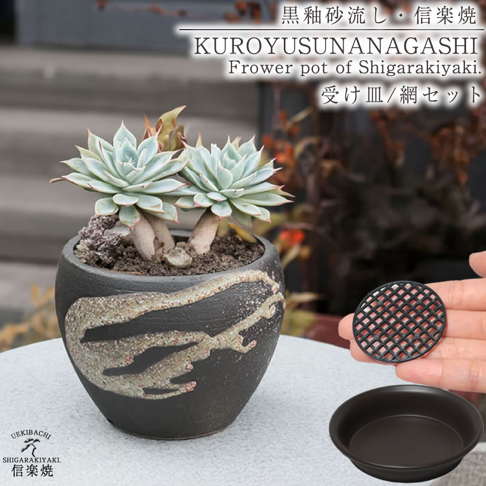 信楽焼&nbsp;陶器&nbsp;植木鉢&nbsp;受け皿＆ネット付き&nbsp;【黒釉砂流し】