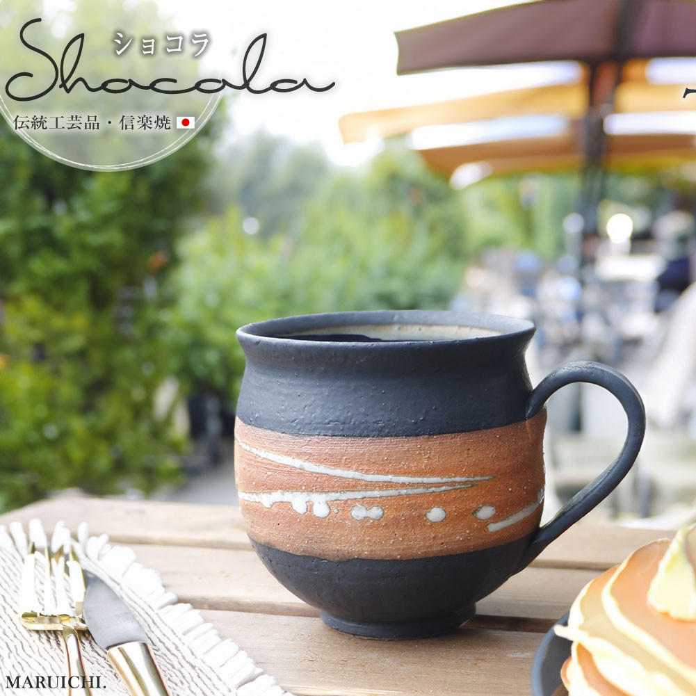 大容量たっぷり満水500ml&nbsp;信楽焼&nbsp;でかマグカップ（ショコラ）