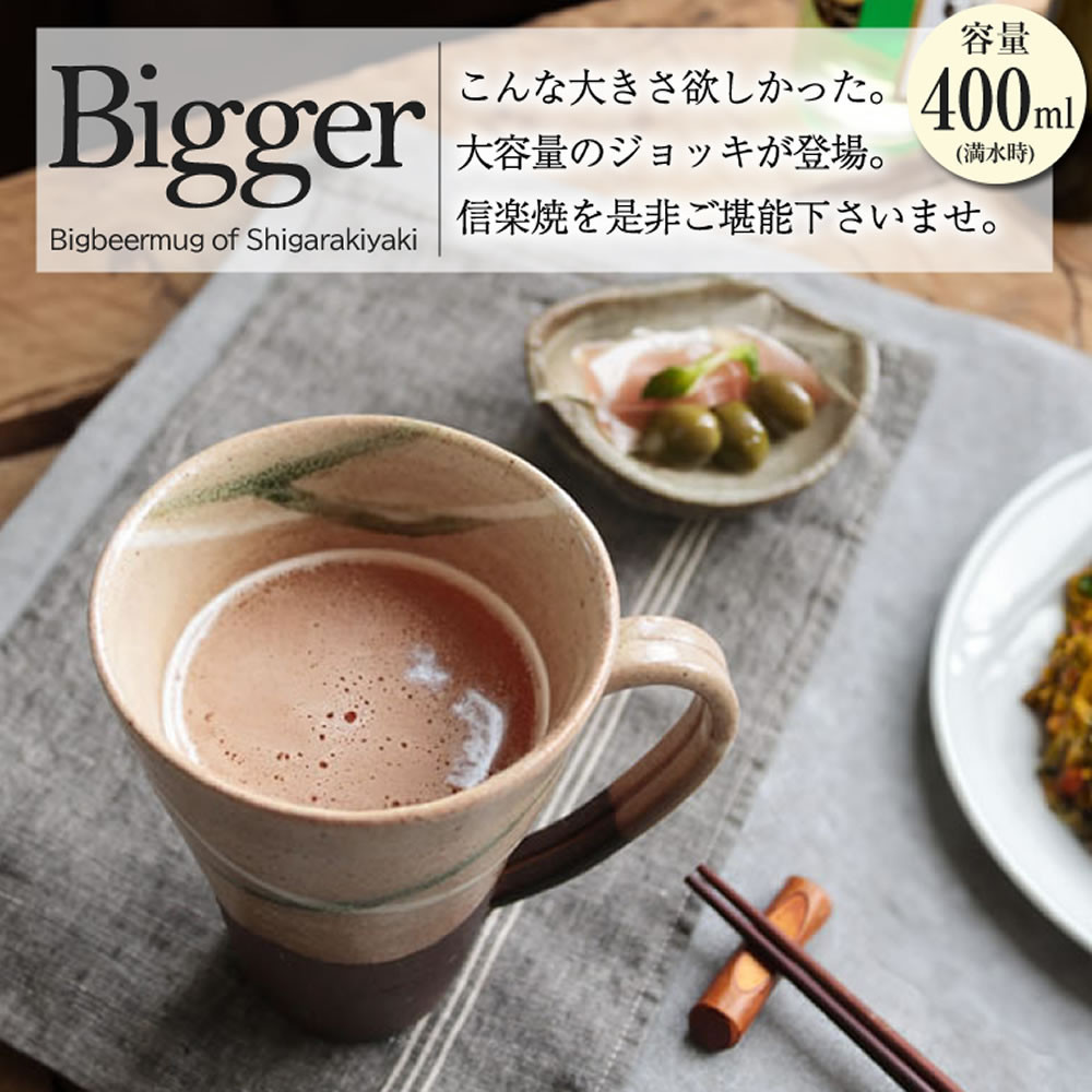 信楽焼&nbsp;ビアジョッキ&nbsp;ソリ型マグカップ&nbsp;400ml（やまあい）