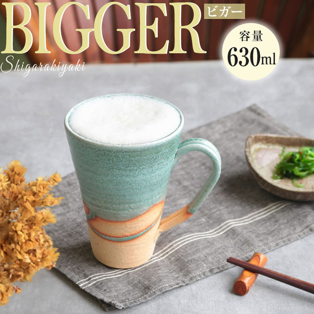信楽焼&nbsp;ビアジョッキ&nbsp;ソリ型マグカップ&nbsp;630ml（湖岸）