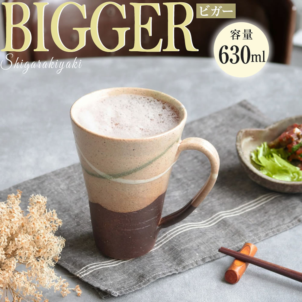 信楽焼&nbsp;ビアジョッキ&nbsp;ソリ型マグカップ&nbsp;630ml（やまあい）