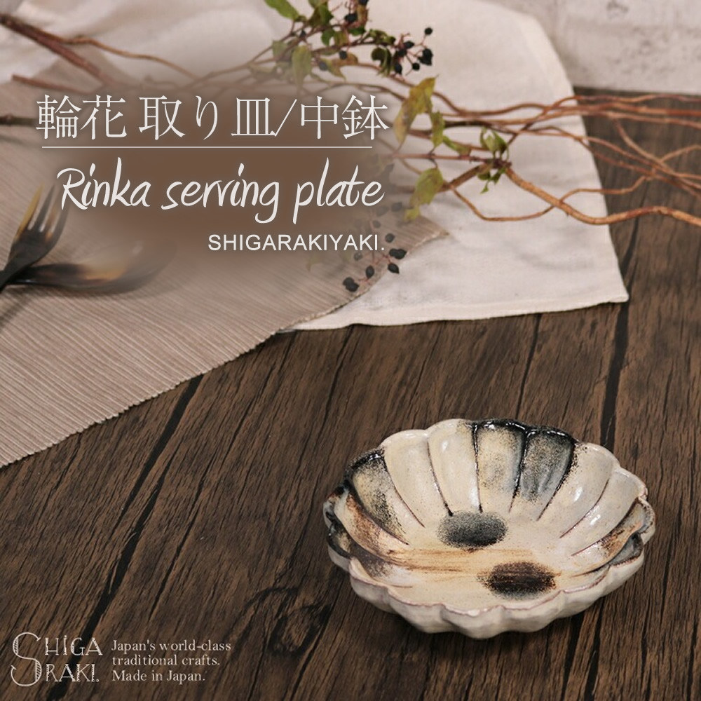 信楽焼&nbsp;輪花&nbsp;中鉢&nbsp;/&nbsp;取り皿