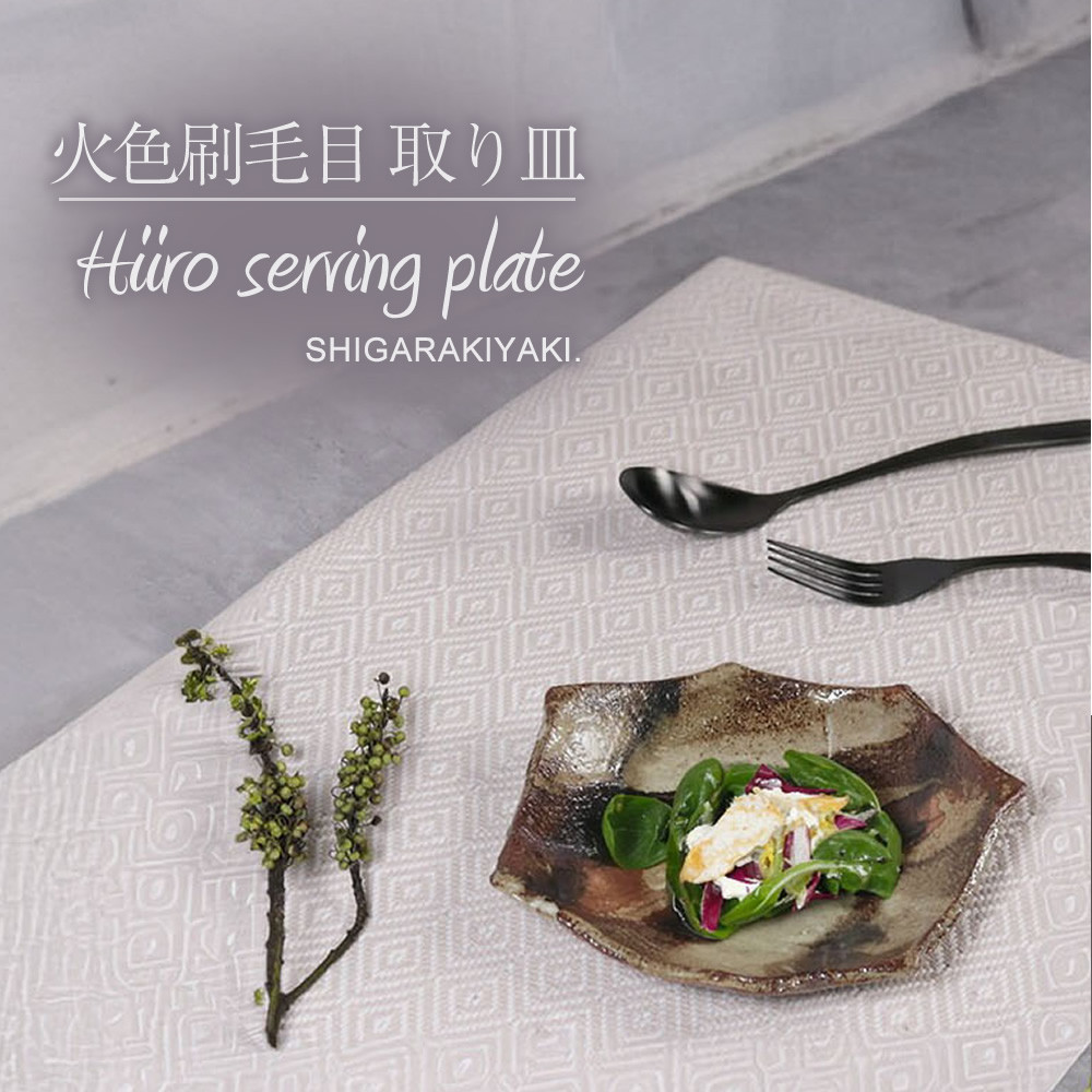 信楽焼&nbsp;火色ハケメ七角&nbsp;取り皿