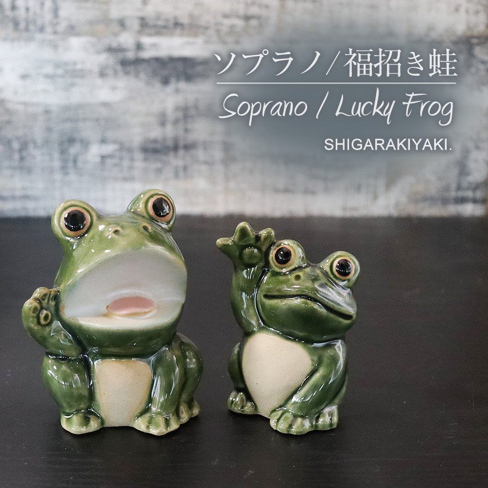 信楽焼&nbsp;可愛い蛙&nbsp;置物&nbsp;2点セット（福呼び蛙/ソプラノ蛙）