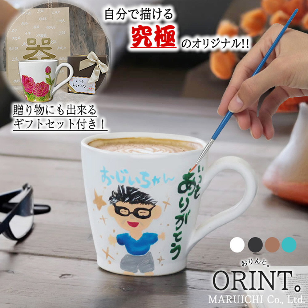 信楽焼&nbsp;究極のオリジナル&nbsp;ORINTシリーズ&nbsp;自分でペイント出来るマグカップ【アクリル絵の具付き】