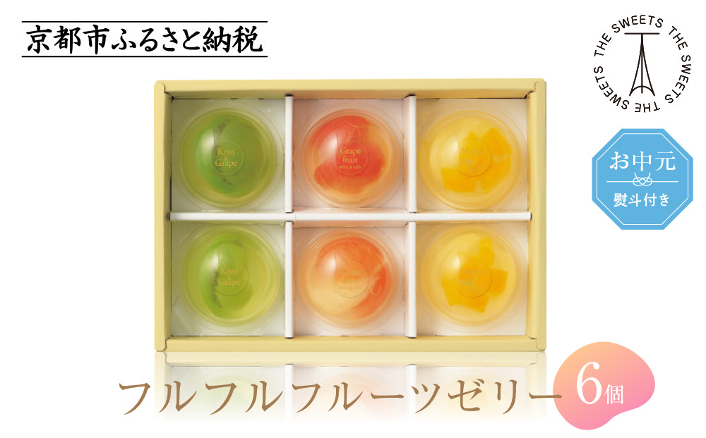 【お中元・期間限定7/31まで】《シャディ》ザ・スウィーツ&nbsp;フルフルフルーツゼリー&nbsp;(6個)［&nbsp;京都&nbsp;スイーツブランド&nbsp;THE&nbsp;SWEETS&nbsp;フルーツ&nbsp;ゼリー&nbsp;ぶどう&nbsp;マンゴー&nbsp;人気&nbsp;おすすめ&nbsp;詰め合わせ&nbsp;お菓子&nbsp;スイーツ&nbsp;おしゃれ&nbsp;ギフト&nbsp;プレゼント&nbsp;お取り寄せ&nbsp;通販&nbsp;送料無料&nbsp;ふるさと納税&nbsp;］