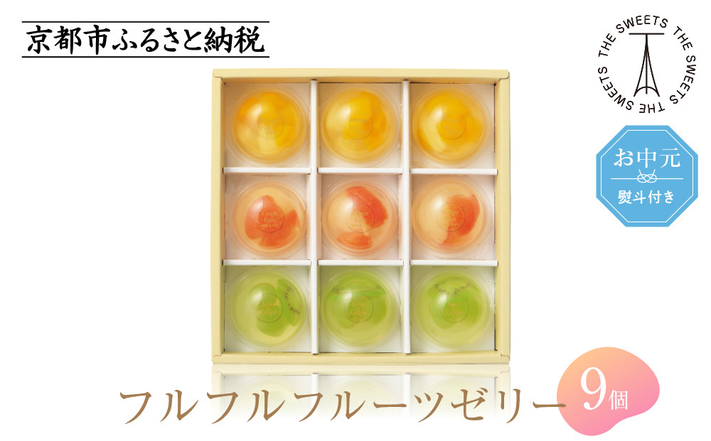【お中元・期間限定7/31まで】《シャディ》ザ・スウィーツ&nbsp;フルフルフルーツゼリー&nbsp;(9個)［&nbsp;京都&nbsp;スイーツブランド&nbsp;THE&nbsp;SWEETS&nbsp;フルーツ&nbsp;ゼリー&nbsp;ぶどう&nbsp;マンゴー&nbsp;人気&nbsp;おすすめ&nbsp;詰め合わせ&nbsp;お菓子&nbsp;スイーツ&nbsp;おしゃれ&nbsp;ギフト&nbsp;プレゼント&nbsp;お取り寄せ&nbsp;通販&nbsp;送料無料&nbsp;ふるさと納税&nbsp;］