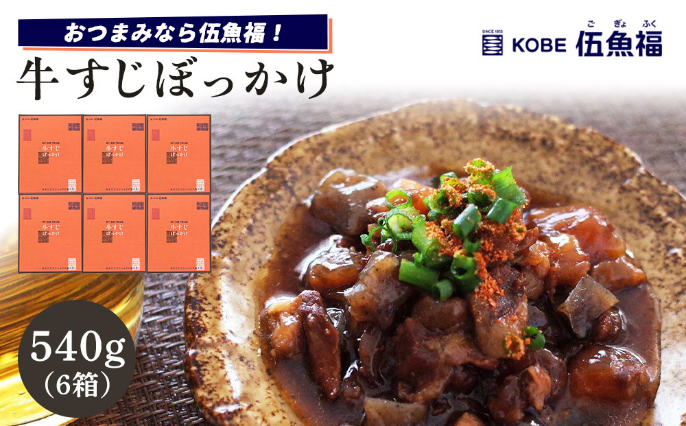 伍魚福&nbsp;牛すじぼっかけ×6箱セット
