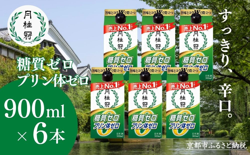 【月桂冠】糖質・プリン体Ｗゼロのお酒900mＬ×6本［&nbsp;健康志向の方向け&nbsp;日本酒&nbsp;大容量&nbsp;辛口&nbsp;すっきり&nbsp;食事に合う&nbsp;アレンジ色々&nbsp;日常使い&nbsp;晩酌&nbsp;宅飲み&nbsp;お酒&nbsp;清酒&nbsp;料理酒にも&nbsp;お取り寄せ&nbsp;通販&nbsp;送料無料&nbsp;ふるさと納税&nbsp;］