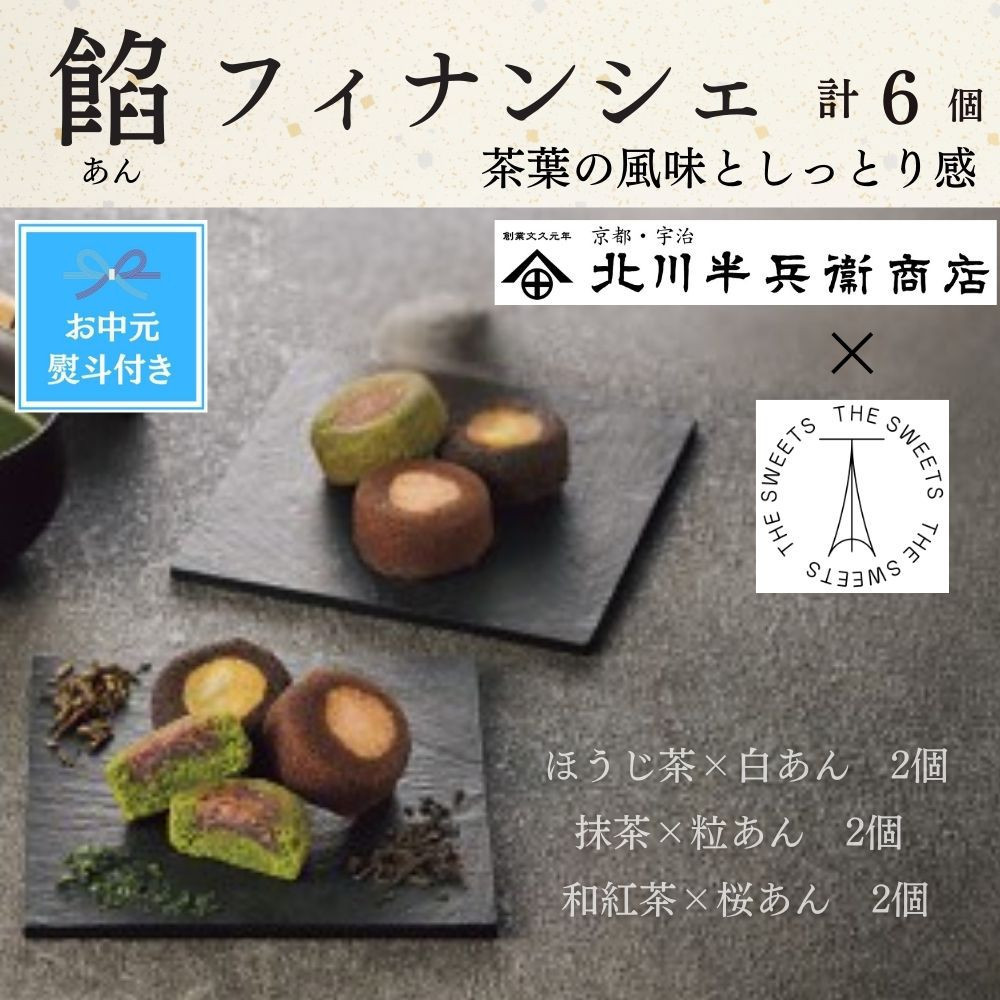 【期間限定7月31日まで】【お中元】北川半兵衛商店×ザ・スウィーツ　餡フィナンシェ（６個）