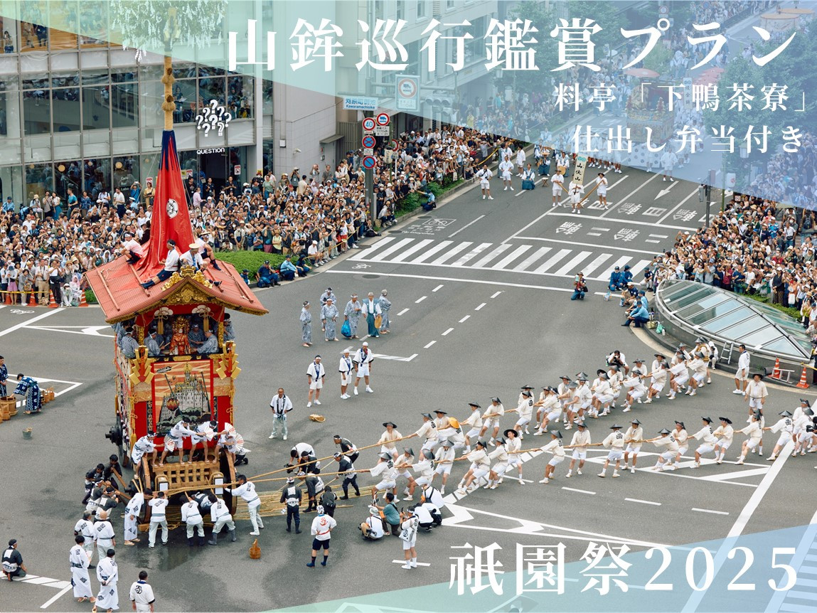 【祇園祭2025】《下鴨茶寮の仕出し弁当付き》京都市役所屋上庭園から山鉾巡行鑑賞プラン［&nbsp;京都&nbsp;祭&nbsp;祇園祭&nbsp;鉾&nbsp;巡行&nbsp;観覧&nbsp;パノラマ&nbsp;仕出し&nbsp;弁当&nbsp;三条&nbsp;河原町&nbsp;超好立地&nbsp;チケット&nbsp;入場券&nbsp;優待券&nbsp;人気&nbsp;おすすめ&nbsp;限定&nbsp;ギフト&nbsp;宿泊&nbsp;旅行&nbsp;観光&nbsp;ふるさと納税&nbsp;］