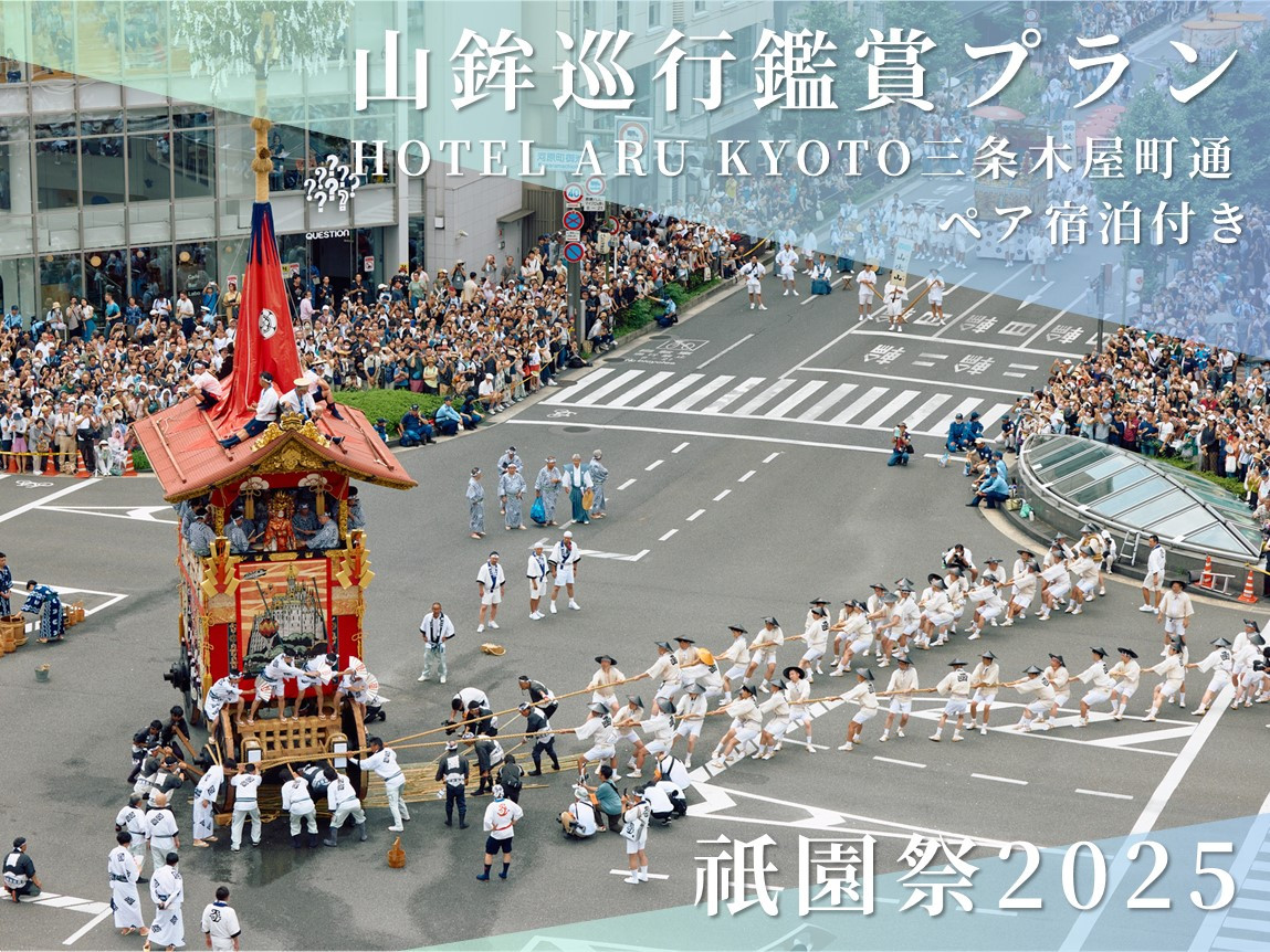 【祇園祭2025】《HOTEL&nbsp;ARU&nbsp;KYOTO&nbsp;三条木屋町通り&nbsp;ペア宿泊付き》京都市役所屋上庭園から山鉾巡行鑑賞プラン［&nbsp;京都&nbsp;祭&nbsp;祇園祭&nbsp;鉾&nbsp;巡行&nbsp;観覧&nbsp;パノラマ&nbsp;三条&nbsp;河原町&nbsp;超好立地&nbsp;チケット&nbsp;入場券&nbsp;優待券&nbsp;人気&nbsp;おすすめ&nbsp;限定&nbsp;ギフト&nbsp;宿泊&nbsp;旅行&nbsp;観光&nbsp;ふるさと納税&nbsp;］