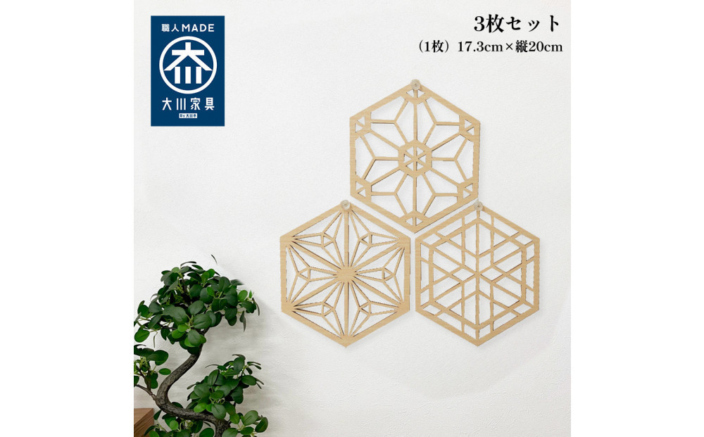 壁掛け&nbsp;アート&nbsp;パネル&nbsp;おしゃれ&nbsp;ウォールアート&nbsp;組子細工風な木製&nbsp;オブジェ&nbsp;麻の葉&nbsp;壁掛け&nbsp;飾り棚&nbsp;ふるさと（3枚セット）&nbsp;大型&nbsp;円形&nbsp;リビング&nbsp;玄関&nbsp;和室&nbsp;洋室&nbsp;組子細工調&nbsp;&nbsp;パネル&nbsp;&nbsp;装飾&nbsp;木製&nbsp;アジアン&nbsp;インテリア&nbsp;壁飾り