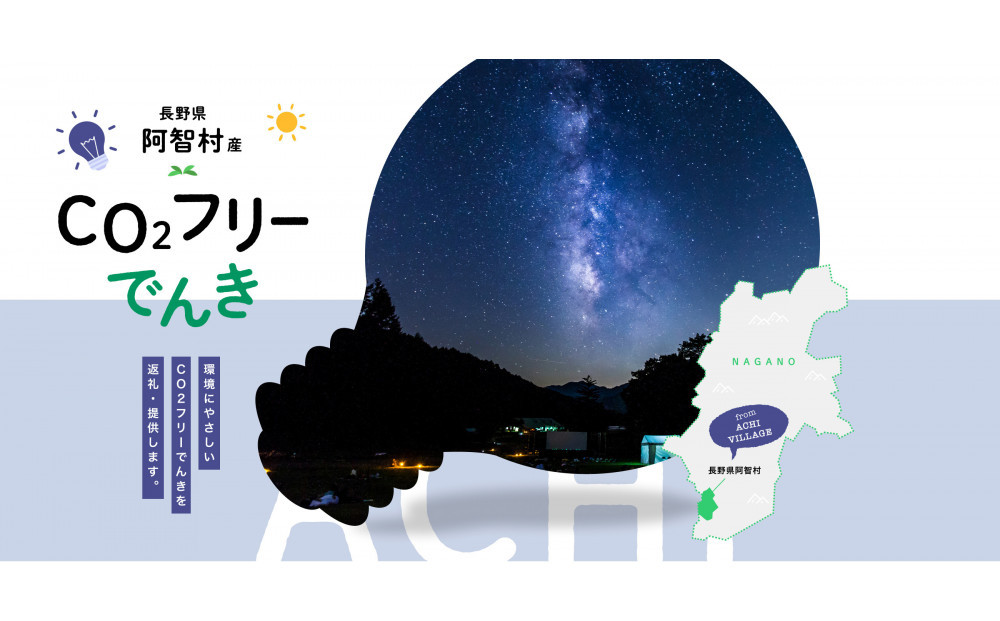阿智村産CO2フリーでんき 130,000 円コース（注：お申込み前に申込条件を必ずご確認ください）