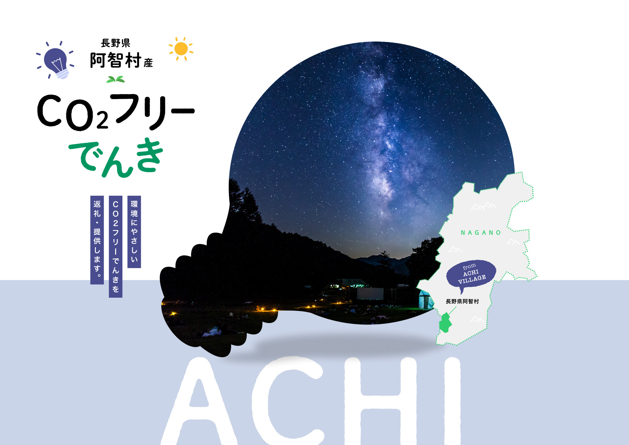 【2026年７月21日以降受付一時停止予定】阿智村産CO2フリーでんき&nbsp;200,000&nbsp;円コース（注：お申込み前に申込条件を必ずご確認ください）