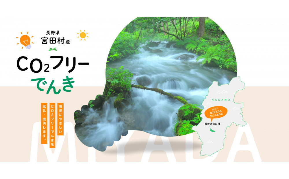 宮田村産CO2フリーでんき 150,000 円コース（注：お申込み前に申込条件を必ずご確認ください）