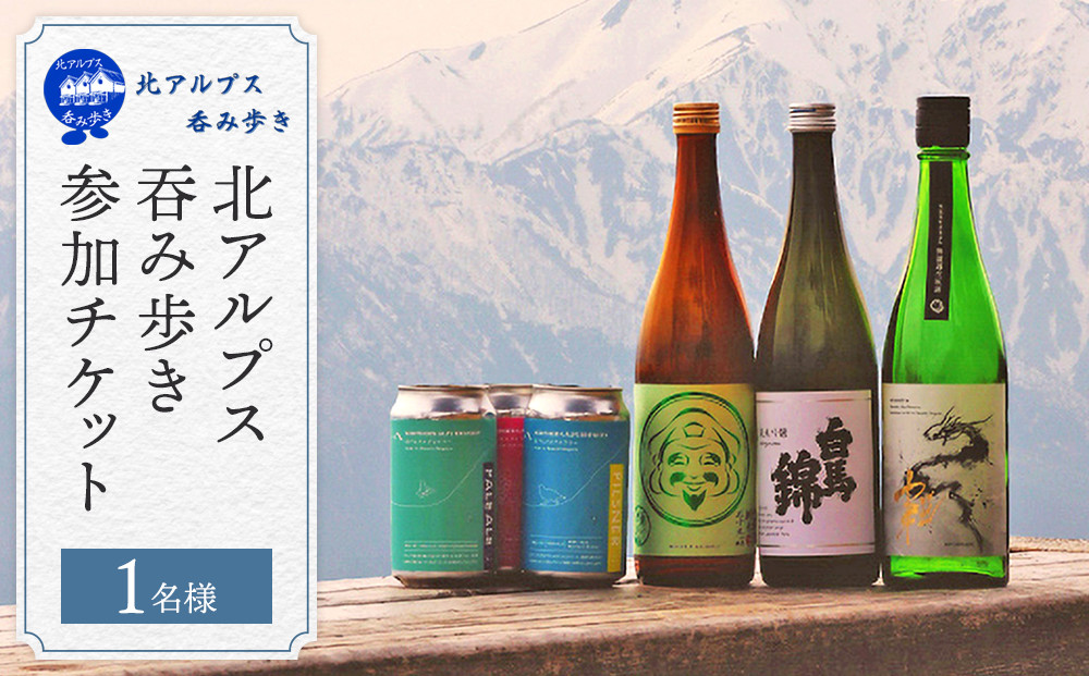 2025年9月6日（土）開催「北アルプス呑み歩き」参加チケット【1名様分】｜ 日本酒 地酒 酒蔵巡り 試飲 イベント チケット 体験型 名店 人気 おすすめ 観光 イベント  長野県 大町市 信州 送料無料 ふるさと納税