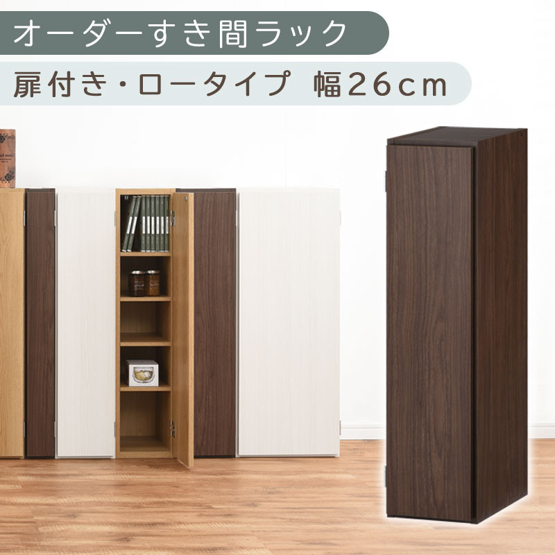 【国産家具】オーダーすき間ラック〔幅26cm・扉付き・ロータイプ〕（ウォールナット）すき間ラック&nbsp;収納棚&nbsp;扉付き&nbsp;スリム&nbsp;約&nbsp;奥行30&nbsp;高さ90&nbsp;ロータイプ&nbsp;オーダーラック&nbsp;キッチン&nbsp;洗面所&nbsp;ラック&nbsp;薄型&nbsp;木製&nbsp;オーダー&nbsp;棚&nbsp;扉付&nbsp;5段&nbsp;隙間収納&nbsp;ABE400083-26-WAL