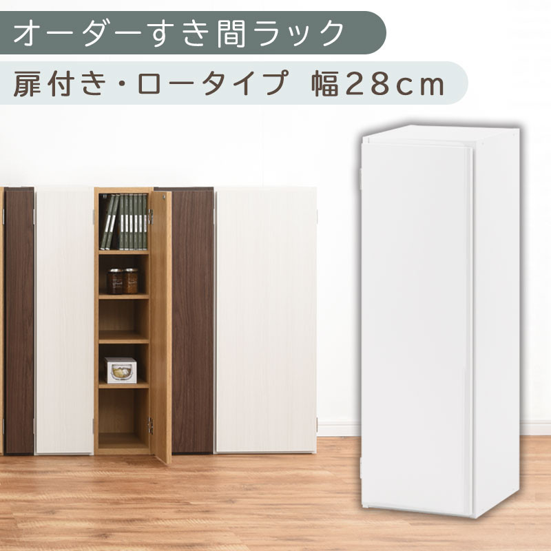 【国産家具】オーダーすき間ラック〔幅28cm・扉付き・ロータイプ〕（ホワイト）すき間ラック&nbsp;収納棚&nbsp;扉付き&nbsp;スリム&nbsp;約&nbsp;奥行30&nbsp;高さ90&nbsp;ロータイプ&nbsp;オーダーラック&nbsp;キッチン&nbsp;洗面所&nbsp;ラック&nbsp;薄型&nbsp;木製&nbsp;オーダー&nbsp;棚&nbsp;扉付&nbsp;5段&nbsp;隙間収納&nbsp;ABE400084-28-WH