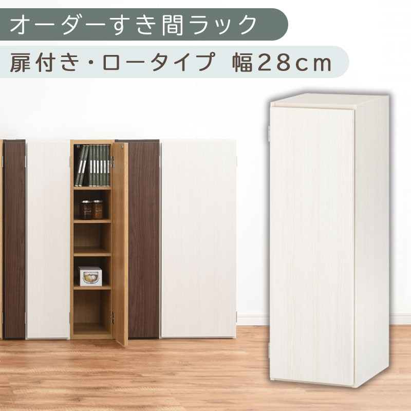 【国産家具】オーダーすき間ラック〔幅28cm・扉付き・ロータイプ〕（ホワイトウッド）すき間ラック&nbsp;収納棚&nbsp;扉付き&nbsp;スリム&nbsp;約&nbsp;奥行30&nbsp;高さ90&nbsp;ロータイプ&nbsp;オーダーラック&nbsp;キッチン&nbsp;洗面所&nbsp;ラック&nbsp;薄型&nbsp;木製&nbsp;オーダー&nbsp;棚&nbsp;扉付&nbsp;5段&nbsp;隙間収納&nbsp;ABE400084-28-WWO