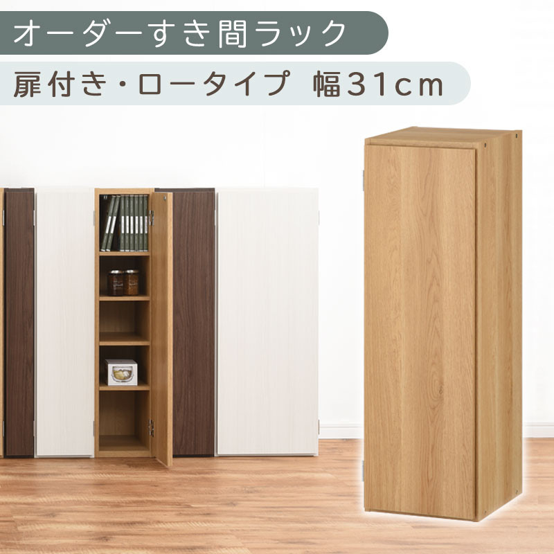 【国産家具】オーダーすき間ラック〔幅31cm・扉付き・ロータイプ〕（オーク）すき間ラック&nbsp;収納棚&nbsp;扉付き&nbsp;スリム&nbsp;約&nbsp;奥行30&nbsp;高さ90&nbsp;ロータイプ&nbsp;オーダーラック&nbsp;キッチン&nbsp;洗面所&nbsp;ラック&nbsp;薄型&nbsp;木製&nbsp;オーダー&nbsp;棚&nbsp;扉付&nbsp;5段&nbsp;隙間収納&nbsp;ABE400085-31-OAK