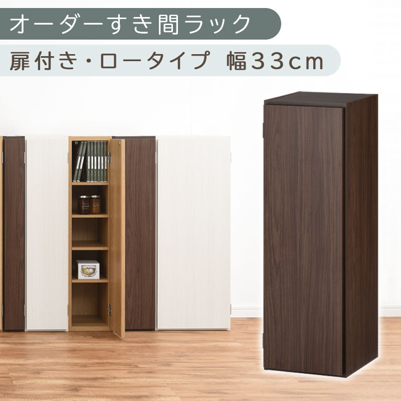 国産家具】オーダーすき間ラック〔幅33cm・扉付き・ロータイプ