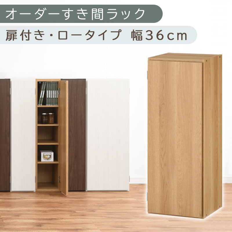 【国産家具】オーダーすき間ラック〔幅36cm・扉付き・ロータイプ〕（オーク）すき間ラック&nbsp;収納棚&nbsp;扉付き&nbsp;スリム&nbsp;約&nbsp;奥行30&nbsp;高さ90&nbsp;ロータイプ&nbsp;オーダーラック&nbsp;キッチン&nbsp;洗面所&nbsp;ラック&nbsp;薄型&nbsp;木製&nbsp;オーダー&nbsp;棚&nbsp;扉付&nbsp;5段&nbsp;隙間収納&nbsp;ABE400087-36-OAK