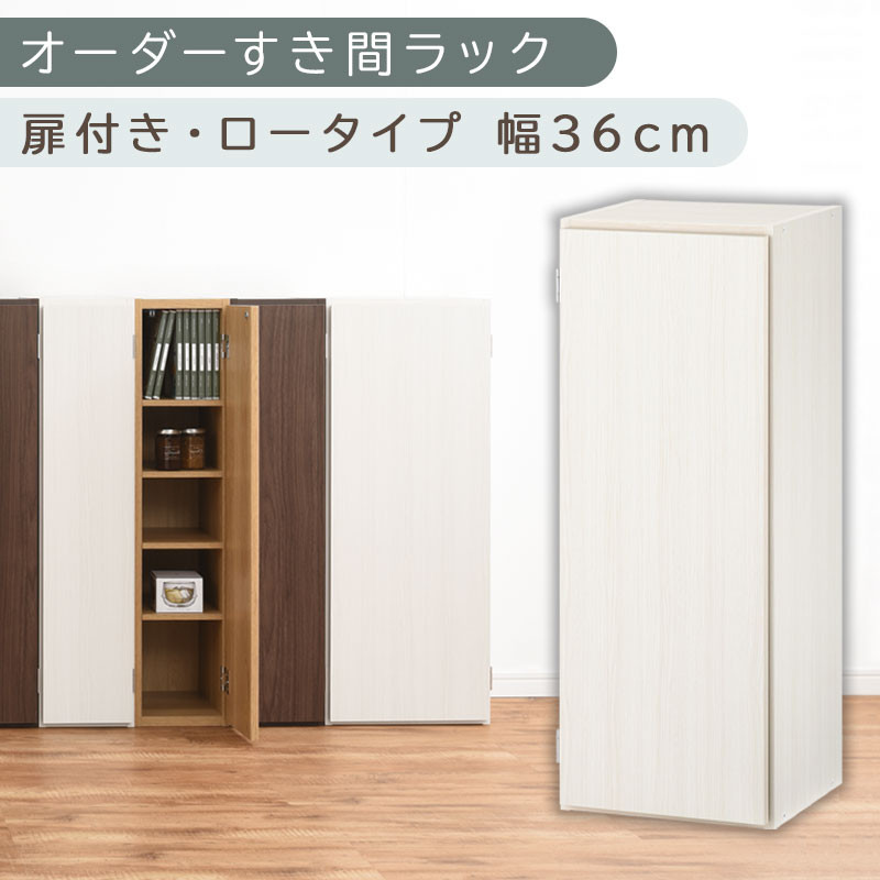 【国産家具】オーダーすき間ラック〔幅36cm・扉付き・ロータイプ〕（ホワイトウッド）すき間ラック&nbsp;収納棚&nbsp;扉付き&nbsp;スリム&nbsp;約&nbsp;奥行30&nbsp;高さ90&nbsp;ロータイプ&nbsp;オーダーラック&nbsp;キッチン&nbsp;洗面所&nbsp;ラック&nbsp;薄型&nbsp;木製&nbsp;オーダー&nbsp;棚&nbsp;扉付&nbsp;5段&nbsp;隙間収納&nbsp;ABE400087-36-WWO