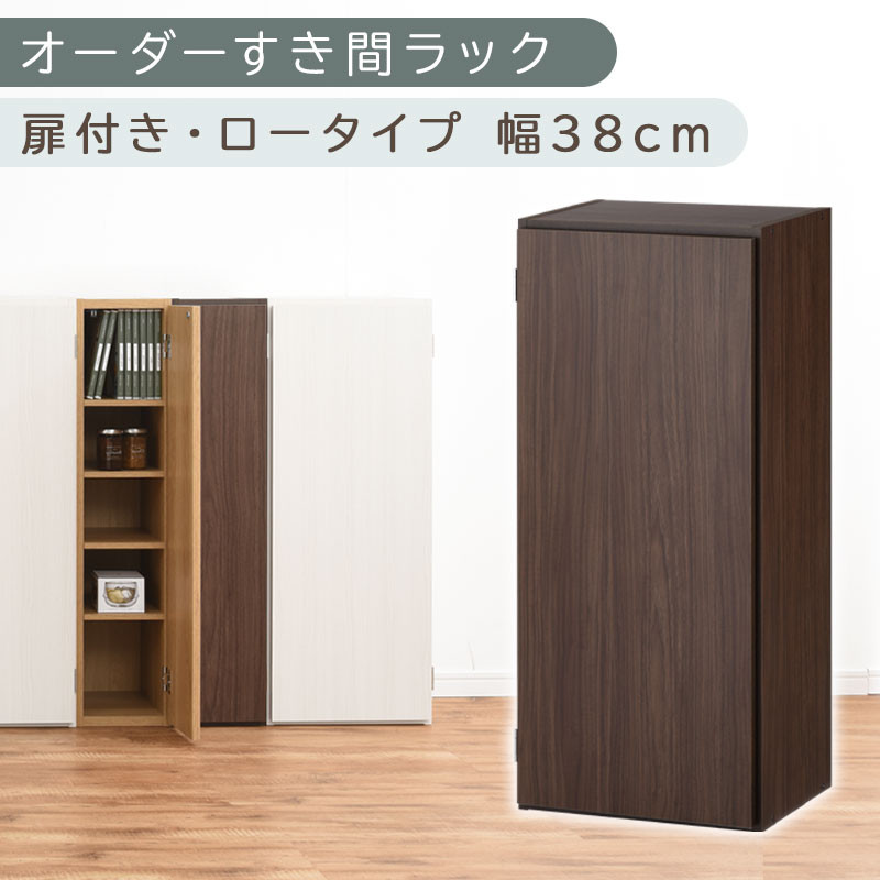 【国産家具】オーダーすき間ラック〔幅38cm・扉付き・ロータイプ〕（ウォールナット）すき間ラック&nbsp;収納棚&nbsp;扉付き&nbsp;スリム&nbsp;約&nbsp;奥行30&nbsp;高さ90&nbsp;ロータイプ&nbsp;オーダーラック&nbsp;キッチン&nbsp;洗面所&nbsp;ラック&nbsp;薄型&nbsp;木製&nbsp;オーダー&nbsp;棚&nbsp;扉付&nbsp;5段&nbsp;隙間収納&nbsp;ABE400088-38-WAL