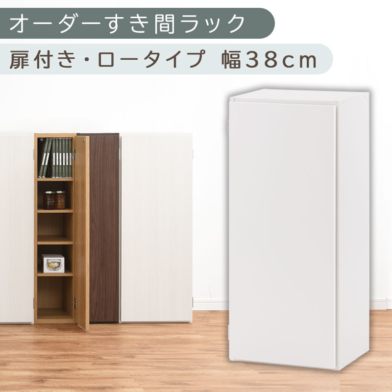 【国産家具】オーダーすき間ラック〔幅38cm・扉付き・ロータイプ〕（ホワイト）すき間ラック&nbsp;収納棚&nbsp;扉付き&nbsp;スリム&nbsp;約&nbsp;奥行30&nbsp;高さ90&nbsp;ロータイプ&nbsp;オーダーラック&nbsp;キッチン&nbsp;洗面所&nbsp;ラック&nbsp;薄型&nbsp;木製&nbsp;オーダー&nbsp;棚&nbsp;扉付&nbsp;5段&nbsp;隙間収納&nbsp;ABE400088-38-WH