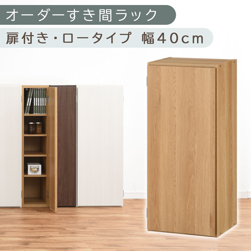 【国産家具】オーダーすき間ラック〔幅40cm・扉付き・ロータイプ〕（オーク）すき間ラック&nbsp;収納棚&nbsp;扉付き&nbsp;スリム&nbsp;約&nbsp;奥行30&nbsp;高さ90&nbsp;ロータイプ&nbsp;オーダーラック&nbsp;キッチン&nbsp;洗面所&nbsp;ラック&nbsp;薄型&nbsp;木製&nbsp;オーダー&nbsp;棚&nbsp;扉付&nbsp;5段&nbsp;隙間収納&nbsp;ABE400088-40-OAK